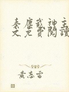 秦尘武神主宰全文免费阅读
