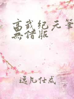 高武纪元笔趣阁无错版 高武纪元笔趣阁无错版