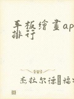 平板绘画app排行