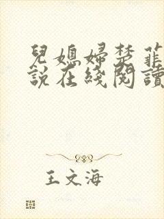 儿媳妇楚菲菲小说在线阅读