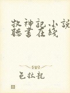 牧神记小说免费听书在线
