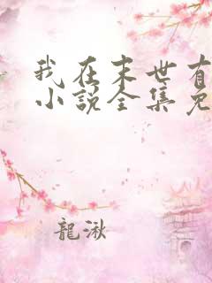 我在末世有套房小说全集免费阅读