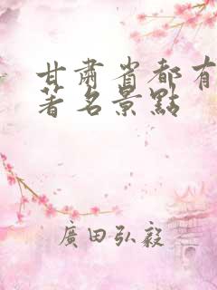 甘肃省都有哪些著名景点