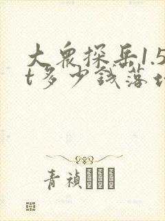 大众探岳1.5t多少钱落地