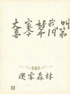 大家好我叫林小喜今年19第二