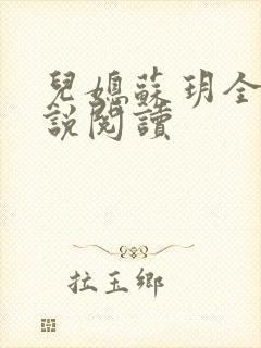 儿媳苏玥全部小说阅读