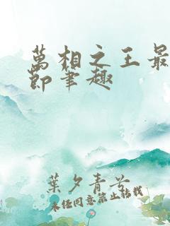 万相之王最新章节笔趣