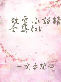 破云小说精校版全集txt