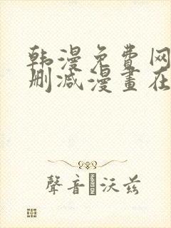 韩漫免费网站无删减漫画在线观看