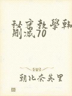 秘密教学韩漫无删减70 秘密教学韩漫无删减70