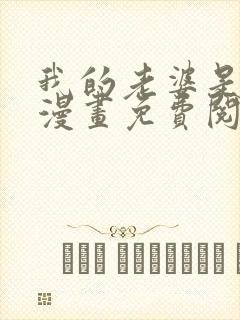 我的老婆是鬼王漫画免费阅读下滑式