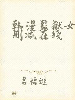 韩漫监狱女囚无删减在线