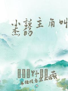 小说主角叫李伟杰的 小说主角叫李伟杰的