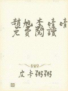 赵旭李晴晴故事免费阅读