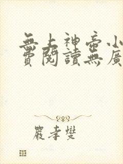 无上神帝小说免费阅读无广告