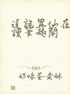 道诡异仙在线阅读笔趣阁