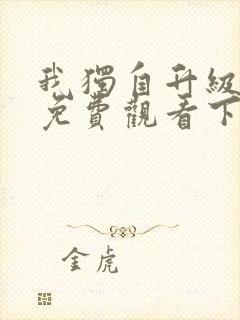 我独自升级漫画免费观看下拉式6