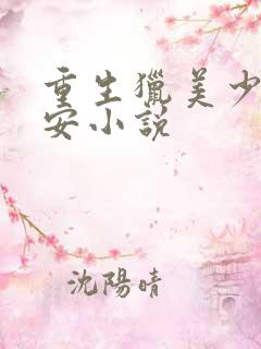 重生猎美少年赵安小说