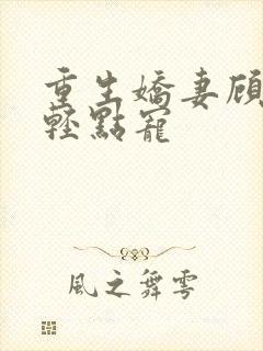 重生娇妻顾少,轻点宠