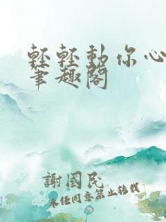 轻轻动你心小说笔趣阁