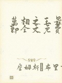 万相之王最新章节全文免费阅读无弹窗