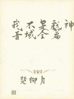 我不是戏神三九音域全篇 我不是戏神三九音域全篇