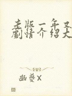 老版一年又一年剧情介绍大结局