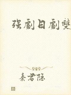 强剧日剧双男主