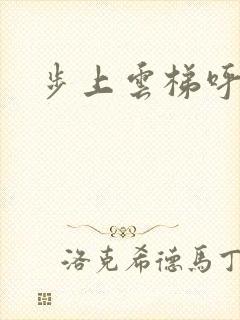 步上云梯呼吸你