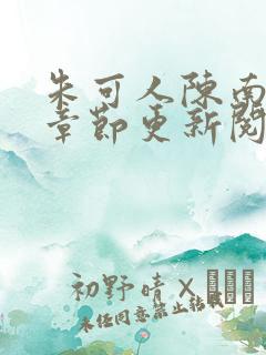 朱可人陈南最新章节更新阅读