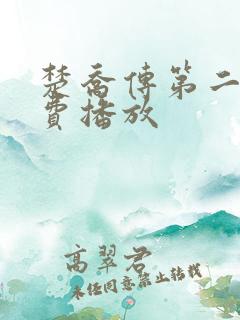 楚乔传第二部免费播放
