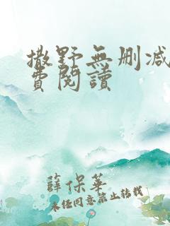 撒野无删减版免费阅读