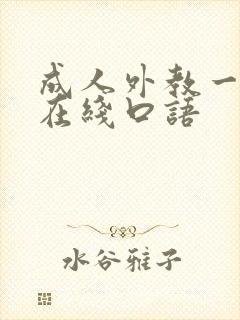 成人外教一对一在线口语