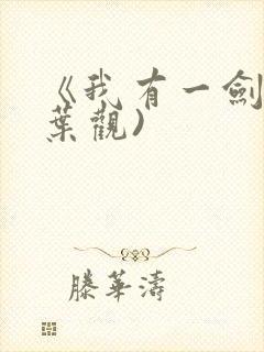 《我有一剑》(叶观)