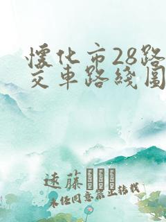 怀化市28路公交车路线图 怀化市28路公交车路线图