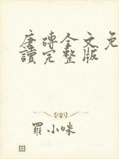 唐砖全文免费阅读完整版