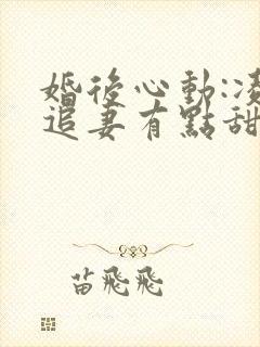 婚后心动:凌总追妻有点甜全文在线阅读