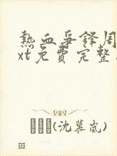 热血争锋周明txt免费完整版