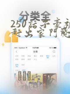 250话子豪被赶出家门飞飞漫画