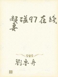超碰97在线人妻