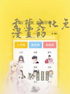 香蕉文化免费读漫画的