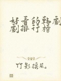 好看的韩剧穿越剧排行榜