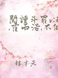 阅读斗罗v:我,霍雨浩,不做小丑