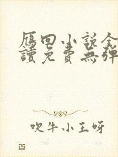 雁回小说全文阅读免费无弹窗