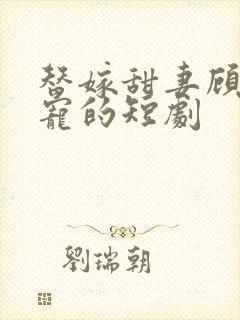 替嫁甜妻顾总超宠的短剧