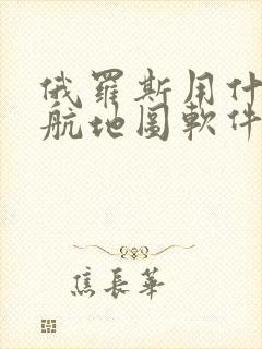 俄罗斯用什么导航地图软件
