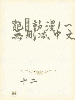 艳鉧动漫1～6无删减中文