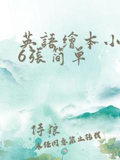 英语绘本小故事6张简单