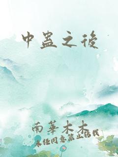 中蛊之后