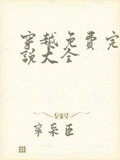 穿越免费完结小说大全